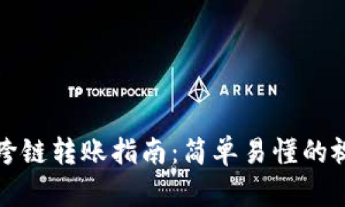 TP钱包跨链转账指南：简单易懂的视频教程