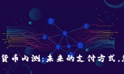 揭晓中国数字货币内测：未来的支付方式，您准备好了吗？