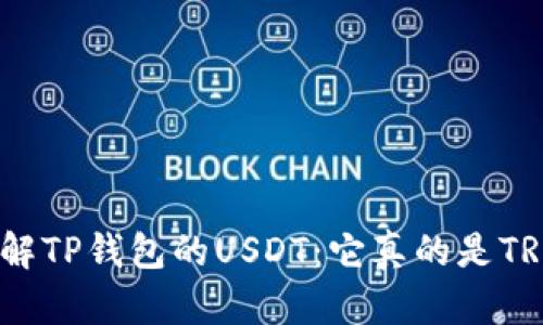 深入了解TP钱包的USDT：它真的是TRC20吗？