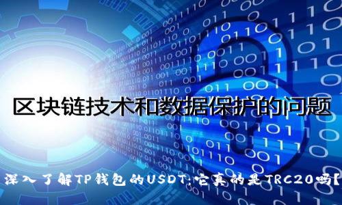 深入了解TP钱包的USDT：它真的是TRC20吗？