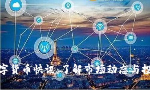 最新数字货币快讯：了解市场动态与投资机遇