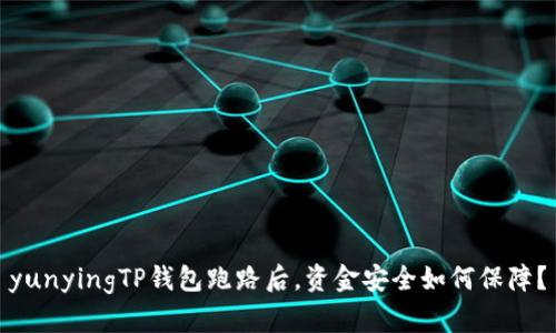 yunyingTP钱包跑路后，资金安全如何保障？
