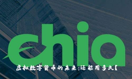 虚拟数字货币的未来：还能用多久？