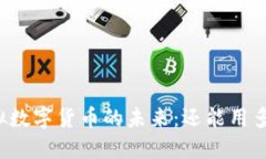 虚拟数字货币的未来：还能用多久？