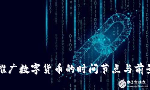 全国推广数字货币的时间节点与前景展望