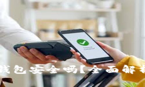 交易所转到TP钱包安全吗？全面解析安全性与风险