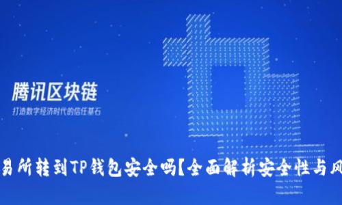 交易所转到TP钱包安全吗？全面解析安全性与风险