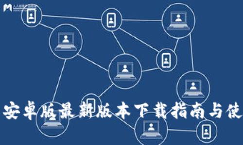 TP钱包安卓版最新版本下载指南与使用技巧