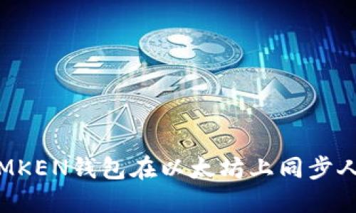 如何使用IMKEN钱包在以太坊上同步人民币交易？