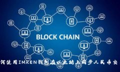 如何使用IMKEN钱包在以太坊上同步人民币交易？