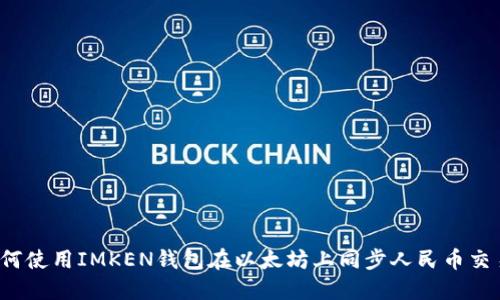 如何使用IMKEN钱包在以太坊上同步人民币交易？