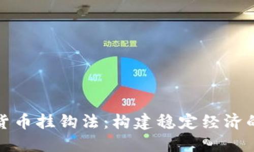 揭秘数字货币挂钩法：构建稳定经济的未来之钥