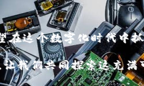 下载TP钱包是干什么用的？全面解读TP钱包的功能与优势

TP钱包, 钱包下载, 加密货币, 数字资产管理, DApp交易/guanjianci

什么是TP钱包？
TP钱包，顾名思义，是一款为用户提供加密货币资产管理服务的钱包应用。近年来，随着区块链技术的迅猛发展，数字货币的数量不断增加，TP钱包应运而生。它不仅支持多种加密货币的存储、发送和接收，还可以满足用户在去中心化金融（DeFi）和去中心化应用（DApp）中的各种需求。

TP钱包的主要功能
对于没有接触过加密货币的用户来说，TP钱包可能显得较为陌生。但事实上，它的功能相当全面，以下是主要的几个功能：

h41. 多种资产管理/h4
TP钱包支持多达数百种加密货币的存储。用户可以在一个平台上管理比特币、以太坊、波场等多种数字资产，这极大地方便了用户的日常使用。

h42. 安全性保障/h4
安全性是用户选择钱包的重要考量因素。TP钱包采用先进的加密技术，保护用户的私钥和资产安全。此外，用户可以设置多重身份验证，增加安全层级。

h43. 方便的转账功能/h4
用户只需通过简单的操作，就能实现加密货币的快速转账。使用TP钱包，用户不仅可以在全球范围内迅速发送和接收数字货币，还能享受低廉的交易费用。

h44. DApp集成/h4
TP钱包内置多种去中心化应用（DApp），用户可以直接在钱包中访问这些应用。这对于想要参与DeFi、参与NFT交易或者进行区块链游戏的用户尤为重要。

h45. 实时行情查询/h4
TP钱包还提供实时行情查询功能，用户能够随时了解自己资产的市场表现。这对于投资者来说，非常方便。

为什么选择下载TP钱包？
尽管市场上有很多种加密货币钱包，但TP钱包凭借其众多优势，成为了数百万用户的选择。以下是几个理由：

h41. 界面友好/h4
TP钱包的用户界面设计，无论是新手还是老手都能轻松上手。用户可以快速找到需要的功能，减少了学习成本。

h42. 社群支持/h4
TP钱包有着强大的社区支持，用户可以在社群中交流经验、获取帮助，甚至参与到项目的开发中去。这种社区力量让TP钱包在用户之间建立了良好的口碑。

h43. 持续更新与技术支持/h4
为了保持用户体验的高标准，TP钱包团队会定期更新软件，修复bug并添加新功能。这样的技术支持使得用户在使用中无后顾之忧。

使用TP钱包的注意事项
虽然TP钱包功能多样，但用户在使用过程中仍需注意一些事项：

h41. 妥善保管私钥/h4
加密资产的安全主要依赖于私钥。用户必须妥善保管自己的私钥，一旦遗失可能导致资产无法恢复。

h42. 警惕虚假网站/h4
诈骗手法层出不穷，用户应当通过官方渠道下载TP钱包，避免进入钓鱼网站或下载恶意软件。

h43. 定期更新应用/h4
用户应定期检查并更新TP钱包，确保自己拥有最新的安全补丁和功能，避免潜在的安全风险。

总结
TP钱包作为一款全面的加密货币管理工具，不仅为用户提供了便捷的数字资产管理功能，同时也构建了一个丰富的去中心化金融生态。对于那些希望在这个数字化时代中抓住机遇的用户来说，TP钱包无疑是一个值得下载的应用。无论是轻松的转账、参与DApp，还是对资产的安全保护，TP钱包都将为用户提供满意的服务。

总而言之，下载TP钱包，它意味着您将进入一个全新的数字世界，借助这个平台，您可以自由管理和增长您的数字资产。不要再犹豫，立刻下载TP钱包，让我们共同探索这充满可能的加密货币世界！