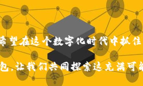 下载TP钱包是干什么用的？全面解读TP钱包的功能与优势

TP钱包, 钱包下载, 加密货币, 数字资产管理, DApp交易/guanjianci

什么是TP钱包？
TP钱包，顾名思义，是一款为用户提供加密货币资产管理服务的钱包应用。近年来，随着区块链技术的迅猛发展，数字货币的数量不断增加，TP钱包应运而生。它不仅支持多种加密货币的存储、发送和接收，还可以满足用户在去中心化金融（DeFi）和去中心化应用（DApp）中的各种需求。

TP钱包的主要功能
对于没有接触过加密货币的用户来说，TP钱包可能显得较为陌生。但事实上，它的功能相当全面，以下是主要的几个功能：

h41. 多种资产管理/h4
TP钱包支持多达数百种加密货币的存储。用户可以在一个平台上管理比特币、以太坊、波场等多种数字资产，这极大地方便了用户的日常使用。

h42. 安全性保障/h4
安全性是用户选择钱包的重要考量因素。TP钱包采用先进的加密技术，保护用户的私钥和资产安全。此外，用户可以设置多重身份验证，增加安全层级。

h43. 方便的转账功能/h4
用户只需通过简单的操作，就能实现加密货币的快速转账。使用TP钱包，用户不仅可以在全球范围内迅速发送和接收数字货币，还能享受低廉的交易费用。

h44. DApp集成/h4
TP钱包内置多种去中心化应用（DApp），用户可以直接在钱包中访问这些应用。这对于想要参与DeFi、参与NFT交易或者进行区块链游戏的用户尤为重要。

h45. 实时行情查询/h4
TP钱包还提供实时行情查询功能，用户能够随时了解自己资产的市场表现。这对于投资者来说，非常方便。

为什么选择下载TP钱包？
尽管市场上有很多种加密货币钱包，但TP钱包凭借其众多优势，成为了数百万用户的选择。以下是几个理由：

h41. 界面友好/h4
TP钱包的用户界面设计，无论是新手还是老手都能轻松上手。用户可以快速找到需要的功能，减少了学习成本。

h42. 社群支持/h4
TP钱包有着强大的社区支持，用户可以在社群中交流经验、获取帮助，甚至参与到项目的开发中去。这种社区力量让TP钱包在用户之间建立了良好的口碑。

h43. 持续更新与技术支持/h4
为了保持用户体验的高标准，TP钱包团队会定期更新软件，修复bug并添加新功能。这样的技术支持使得用户在使用中无后顾之忧。

使用TP钱包的注意事项
虽然TP钱包功能多样，但用户在使用过程中仍需注意一些事项：

h41. 妥善保管私钥/h4
加密资产的安全主要依赖于私钥。用户必须妥善保管自己的私钥，一旦遗失可能导致资产无法恢复。

h42. 警惕虚假网站/h4
诈骗手法层出不穷，用户应当通过官方渠道下载TP钱包，避免进入钓鱼网站或下载恶意软件。

h43. 定期更新应用/h4
用户应定期检查并更新TP钱包，确保自己拥有最新的安全补丁和功能，避免潜在的安全风险。

总结
TP钱包作为一款全面的加密货币管理工具，不仅为用户提供了便捷的数字资产管理功能，同时也构建了一个丰富的去中心化金融生态。对于那些希望在这个数字化时代中抓住机遇的用户来说，TP钱包无疑是一个值得下载的应用。无论是轻松的转账、参与DApp，还是对资产的安全保护，TP钱包都将为用户提供满意的服务。

总而言之，下载TP钱包，它意味着您将进入一个全新的数字世界，借助这个平台，您可以自由管理和增长您的数字资产。不要再犹豫，立刻下载TP钱包，让我们共同探索这充满可能的加密货币世界！