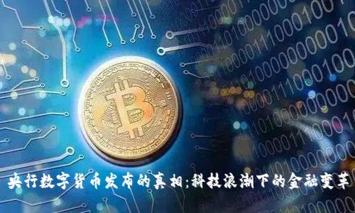 央行数字货币发布的真相：科技浪潮下的金融变革