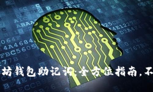 如何查看以太坊钱包助记词：全方位指南，不错过任何细节