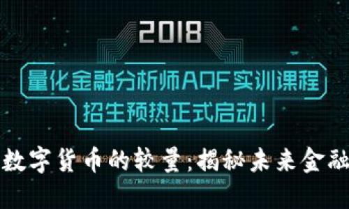 区块链与数字货币的较量：揭秘未来金融的新趋势