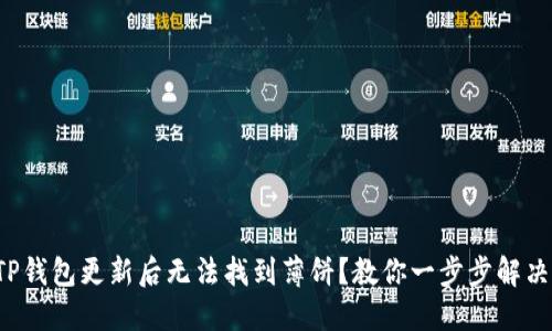 TP钱包更新后无法找到薄饼？教你一步步解决！