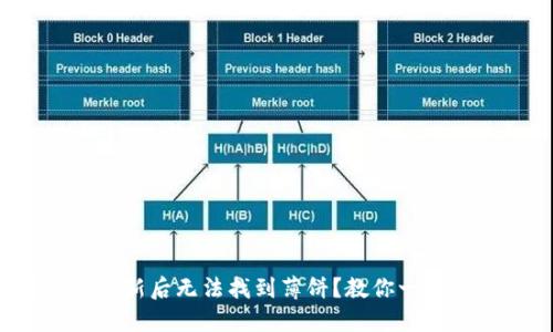 TP钱包更新后无法找到薄饼？教你一步步解决！
