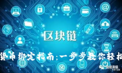 数字货币绑定指南：一步步教你轻松入门