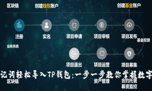 如何用助记词轻松导入TP钱包：一步一步教你掌握数字资产管理