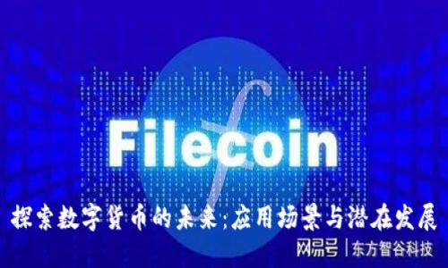 探索数字货币的未来：应用场景与潜在发展