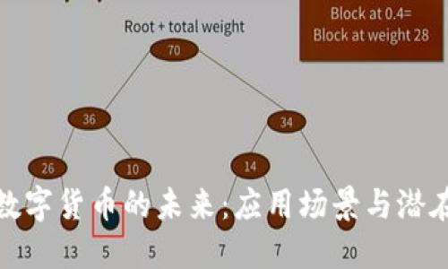 探索数字货币的未来：应用场景与潜在发展