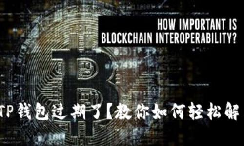 : 苹果手机TP钱包过期了？教你如何轻松解决这个问题！