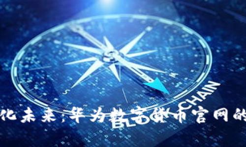 探索数字化未来：华为数字货币官网的全景分析