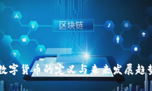 官方数字货币的定义与未来发展趋势解析