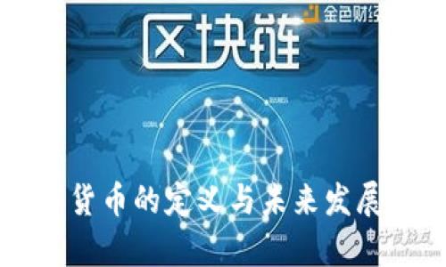 官方数字货币的定义与未来发展趋势解析