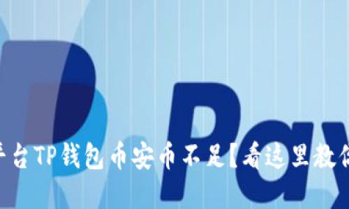 币安交易平台TP钱包币安币不足？看这里教你解决方案！