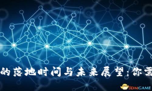 中国数字货币的落地时间与未来展望：你需要知道的一切
