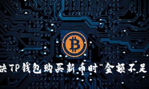 如何解决TP钱包购买新币时“金额不足”的提示