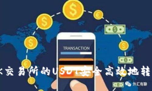 如何将OK交易所的USDT安全高效地转到TP钱包