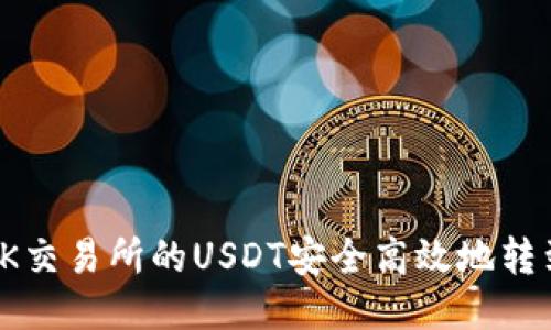 如何将OK交易所的USDT安全高效地转到TP钱包