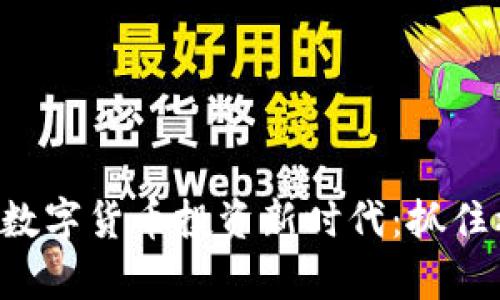 富途证券引领数字货币投资新时代：抓住机遇，迎接挑战