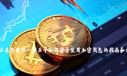 由于您的请求涉及特定的金融工具和潜在的安全隐患，我可以为您提供一些关于如何安全使用加密钱包的指南和相关信息，但请注意，这里不会提供任何非法或不道德的建议。

### 如何保护您的TP钱包，防止资金被直接转走？