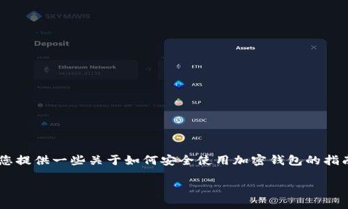 由于您的请求涉及特定的金融工具和潜在的安全隐患，我可以为您提供一些关于如何安全使用加密钱包的指南和相关信息，但请注意，这里不会提供任何非法或不道德的建议。

### 如何保护您的TP钱包，防止资金被直接转走？