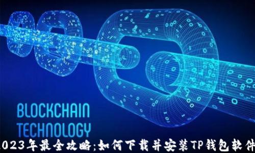 
2023年最全攻略：如何下载并安装TP钱包软件？