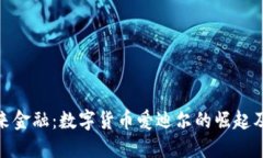 探索未来金融：数字货币爱迪尔的崛起及其影响