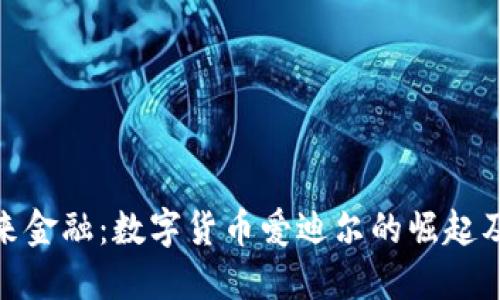 探索未来金融：数字货币爱迪尔的崛起及其影响