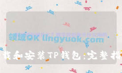 : 如何快速下载和安装TP钱包：完整指南与最新趋势