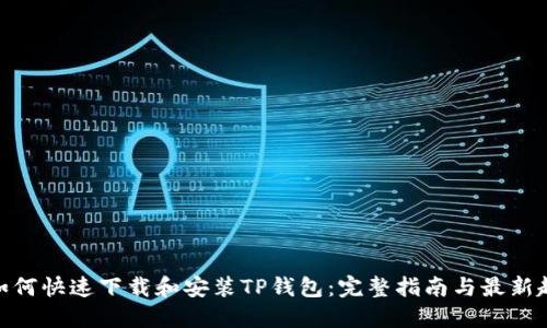 : 如何快速下载和安装TP钱包：完整指南与最新趋势