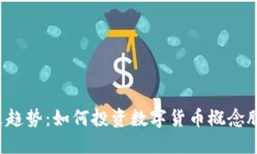 未来趋势：如何投资数字货币概念股票？