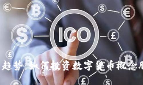 未来趋势：如何投资数字货币概念股票？
