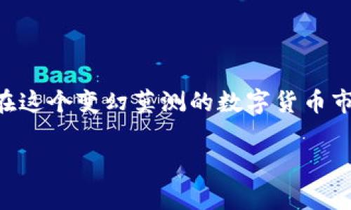 如何在TP钱包上出售您的数字货币？

介绍TP钱包及其用途
在数字货币日益普及的今天，TP钱包作为一种便捷的数字资产管理平台，逐渐走进了更多人的视野。它不仅支持多种数字货币的存储与交易，还提供了天气监测市场动态、参与DeFi项目等多种功能。TP钱包即支持以太坊、比特币等主流货币，也支持一些新兴的山寨币，使得用户能够在一个平台上管理自己的多种资产。

为何要出售数字货币？
出售数字货币的原因多种多样。或许您在投资过程中获得了丰厚的利润，决定在此时变现；又或许您需要将资金转化为日常消费的货币。此外，伴随着市场波动，很多投资者会选择在低迷期出售部分资产以减少亏损，这一切的背后，都是对财富管理的追求。

TP钱包出售币的步骤详解
若您决定在TP钱包中出售您的数字货币，可以按照以下步骤操作：

h41. 打开TP钱包/h4
首先，确保您的手机上已安装TP钱包，并成功注册并登陆。进入主界面后，您能看到自己数字资产的总览。

h42. 选择要出售的币种/h4
在钱包的资产页面，找到需出售的数字货币。点击进入该币种的详情界面，您将会看到当前的市场价格、持有的数量等信息。

h43. 确认出售数量/h4
根据当前的价格和您的需要，输入希望出售的数量。值得注意的是，要留意投资平台的手续费，这将直接影响到您的最终收益。

h44. 选择出售方式/h4
TP钱包提供了多种出售方式，比如直接在市场交易所进行即时交易，或者通过OTC（场外交易）进行更为私密的交易。选择适合您的交易方式，依据安全性和手续费来做决策。

h45. 完成交易/h4
点击“出售”后，系统将提示您确认交易信息。如果所有信息准确无误，确认交易后，系统会自动处理。完成后，您将在钱包的资产页面看到出售后剩余的余额。

如何获取更好的出售价格？
想要获得更优的出售价格，了解市场动态是不可或缺的一步。以下是几种获取市场信息的方法：

h41. 关注行情网站和APP/h4
实时关注CoinMarketCap等行情网站，能够获取最新的数字货币价格波动。这些数据会帮助您决定最佳的出售时机。

h42. 加入社群沟通/h4
加入加密货币相关的微信群或Telegram群组，与其他投资者交流信息也是个不错的选择。他们的经验和建议有助于您做出明智的决策。

h43. 定期设定价格提醒/h4
很多交易所和钱包都提供价格提醒的功能，您可以设定合适的出售价格，一旦达到目标，立刻受到通知，这样可以战胜贪婪，避免因心理波动而错失最佳出售时机。

出售币的注意事项
在出售数字货币时，还有一些注意事项不容忽视：

h41. 手续费/h4
每次出售都涉及到手续费，不同币种、不同交易方式的手续费差异较大。请提前查询相关费用，确保您了解出售价格并做到理智交易。

h42. 市场风险/h4
数字货币市场波动性极大，价格瞬息万变。建议您在出售前做好充分的市场分析，规避因盲目交易而造成的潜在损失。

h43. 交易安全/h4
确保您在安全的网络环境下进行操作，尽量使用VPN，避免在公共Wi-Fi环境下交易，防止信息被盗。

总结
出售数字货币并非复杂之举，TP钱包提供了一种便捷操作的方式。同时，许多因素将影响到您出售的时机和价格。了解市场动态，保持理性，才能在这个变幻莫测的数字货币市场中立于不败之地。希望本文能为您的交易活动提供有益的指导。

TP钱包, 数字货币, 出售币, 加密货币, 钱包安全/guanjianci