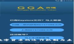 美国数字货币的运作机制与未来展望