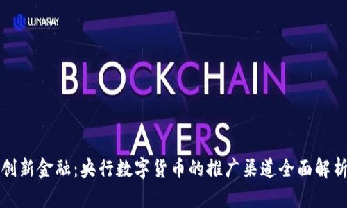 创新金融：央行数字货币的推广渠道全面解析