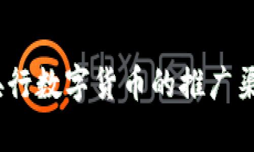 创新金融：央行数字货币的推广渠道全面解析